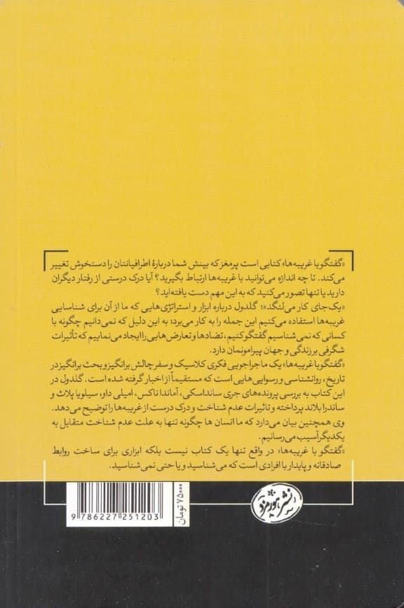 گفتگو با غریبه‌ها (هر آنچه لازم است راجع به کسانی که نمی‌شناسیم بدانیم)