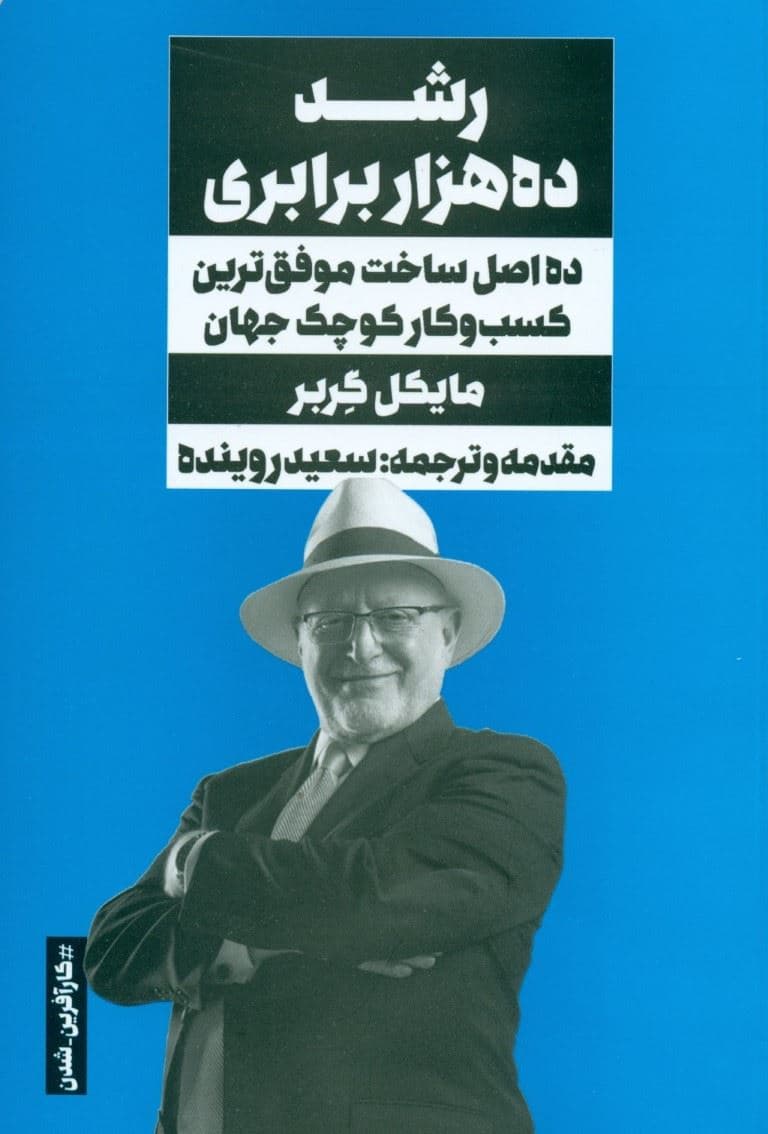 رشد 10000 برابری (10اصل ساخت موفق‌ترین کسب‌و‌کار کوچک جهان)