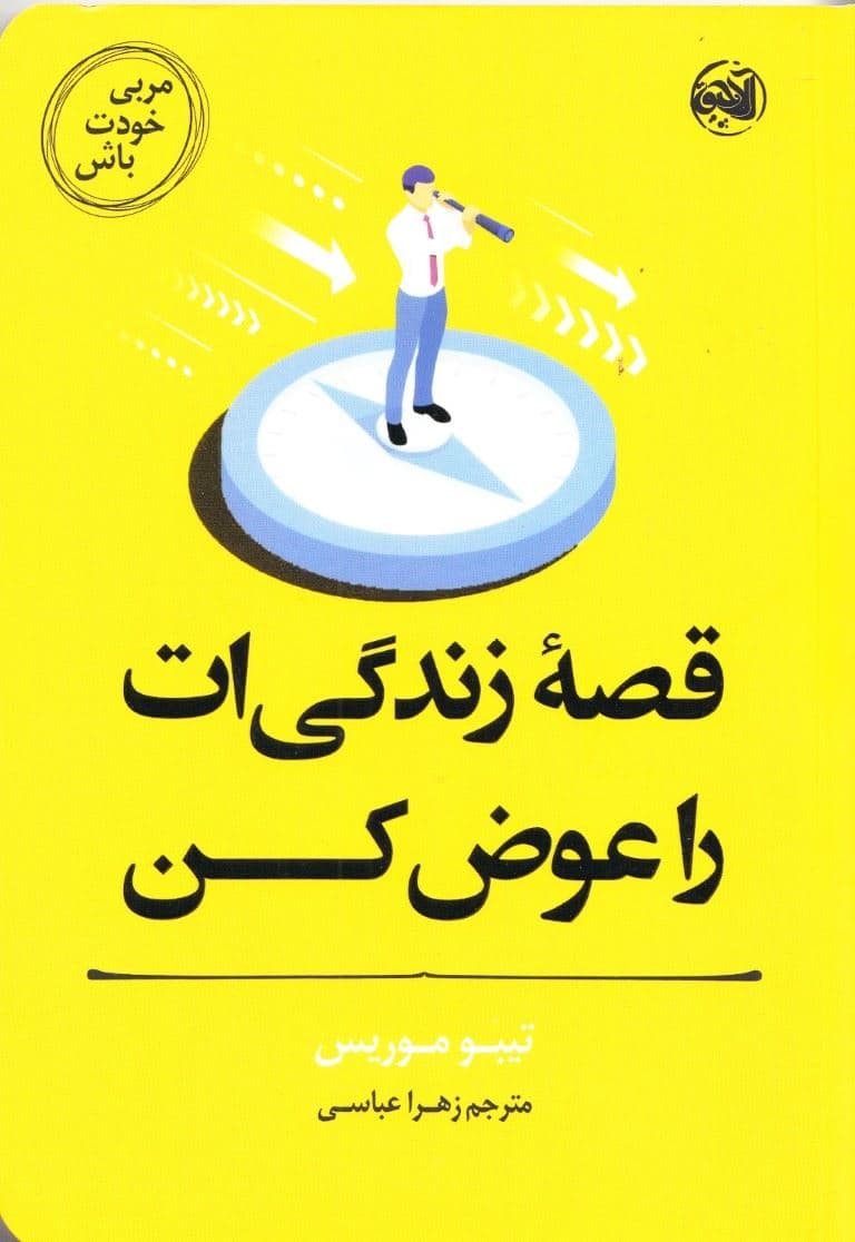 مربی خودت باش (قصه زندگی‌ات را عوض کن)