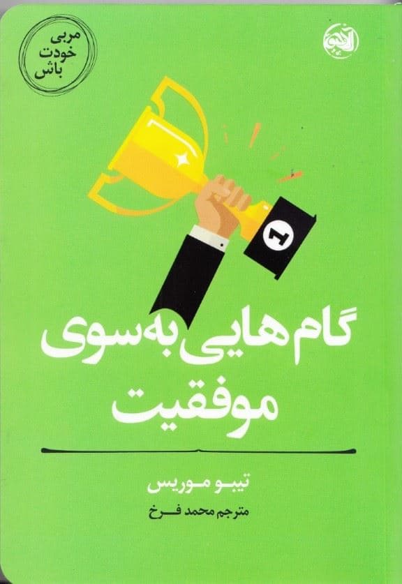 مربی خودت باش (گام‌هایی به سوی موفقیت)