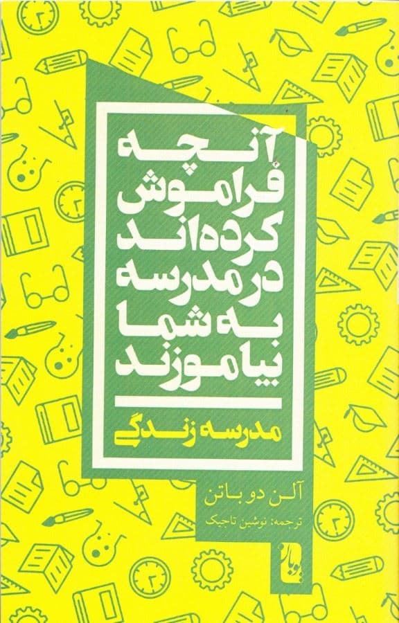 آن‌چه فراموش کرده‌اند در مدرسه به شما بیاموزند