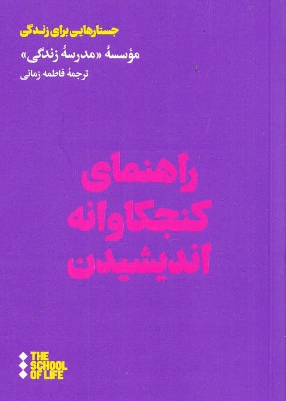 راهنمای کنجکاوانه اندیشیدن 
