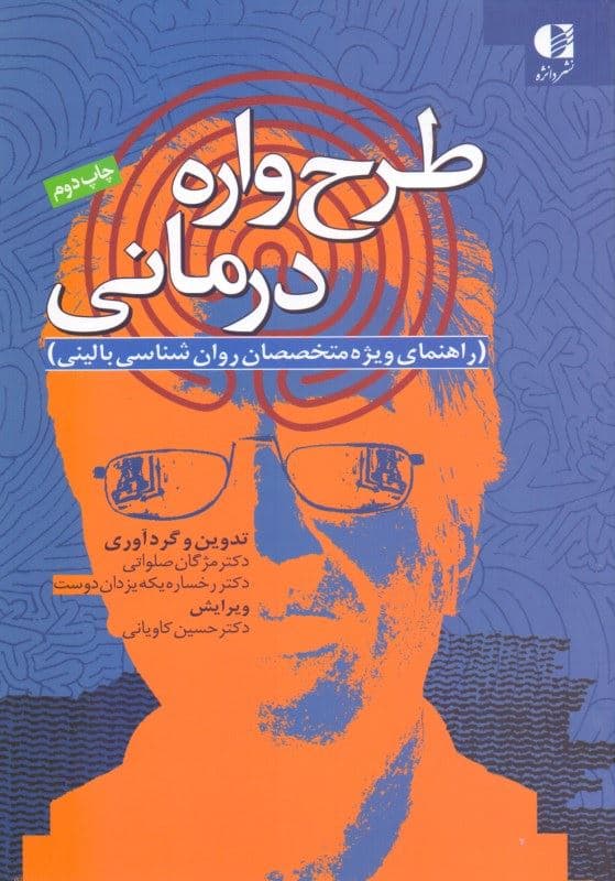 طرح‌واره درمانی (راهنمای ویژه متخصصان روانشناسی بالینی)