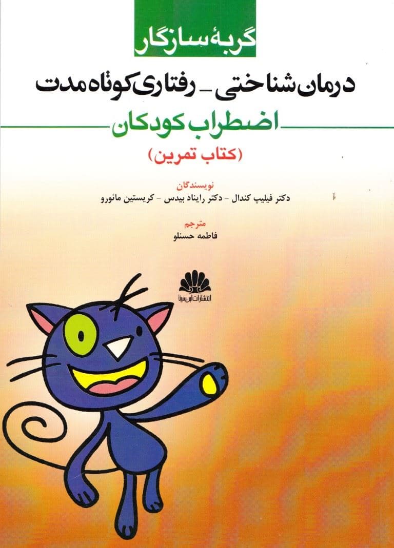 گربه سازگار درمان شناختی رفتاری کوتاه‌مدت اضطراب کودکان (کتاب تمرین)