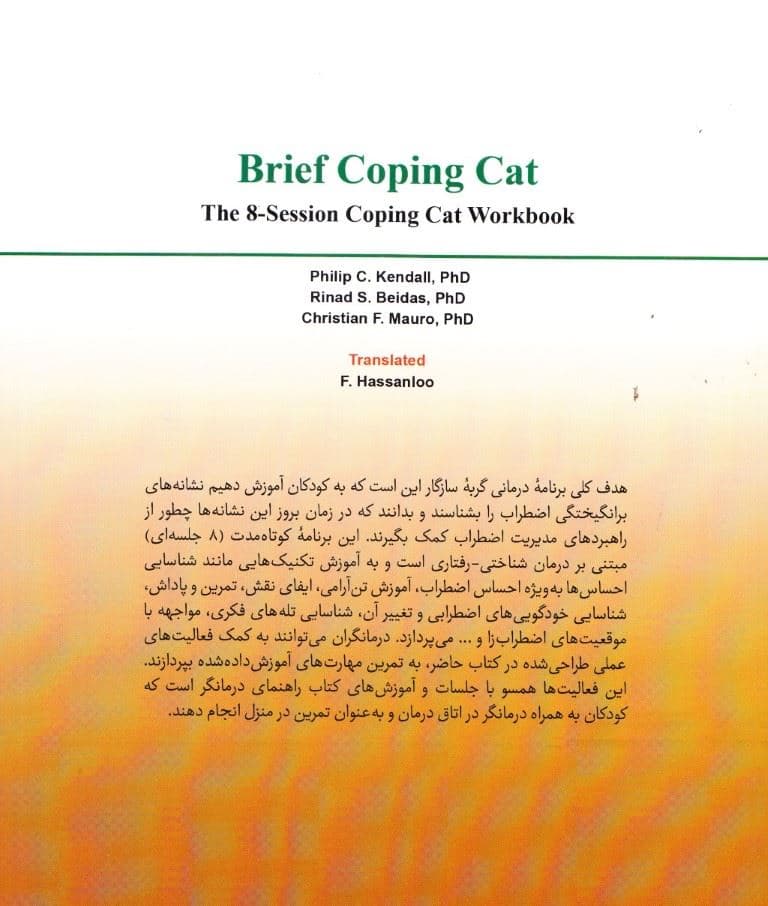 گربه سازگار درمان شناختی رفتاری کوتاه‌مدت اضطراب کودکان (کتاب تمرین)