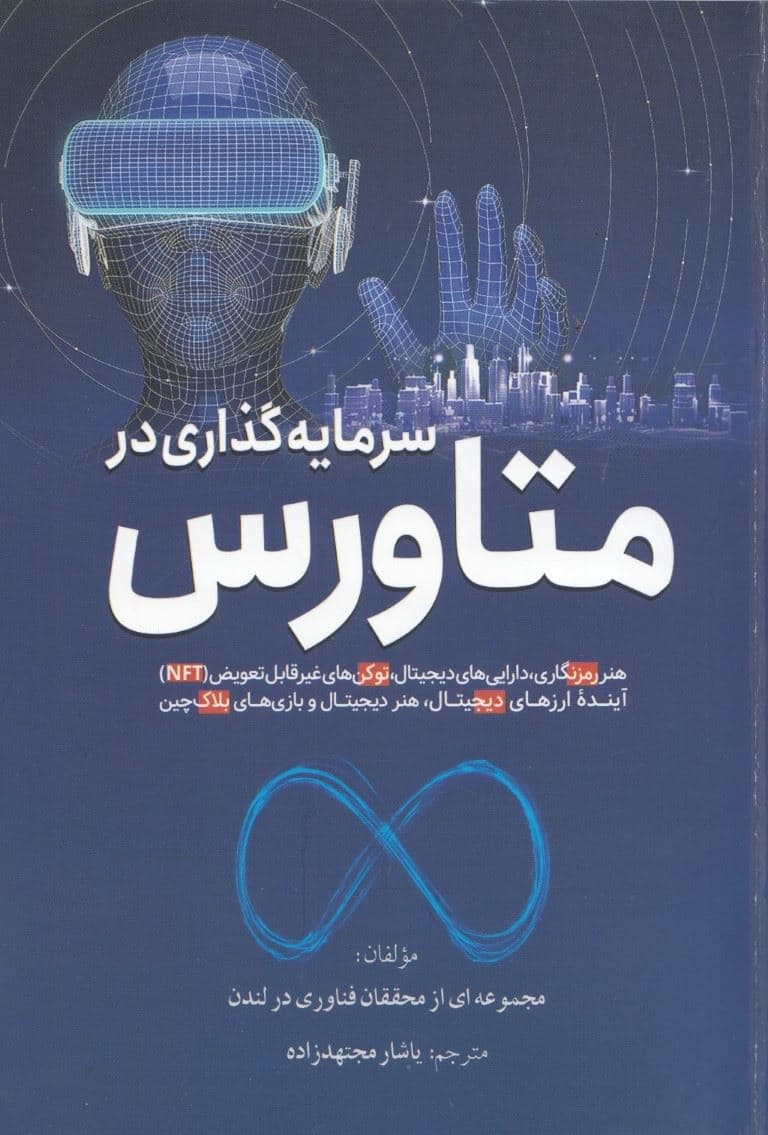 سرمایه‌گذاری در متاورس به زبان ساده