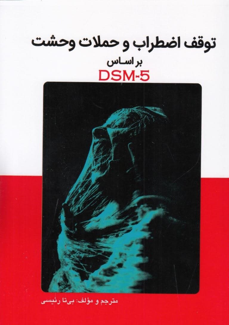 توقف اضطراب و حملات وحشت براساس Dsm5 (یک خودیاری مناسب برای غلبه بر اضطراب حملات وحشت و دست‌یابی به آرامش ذهنی)