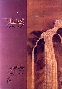 رگه طلا (سفر به دل خلاقیت)