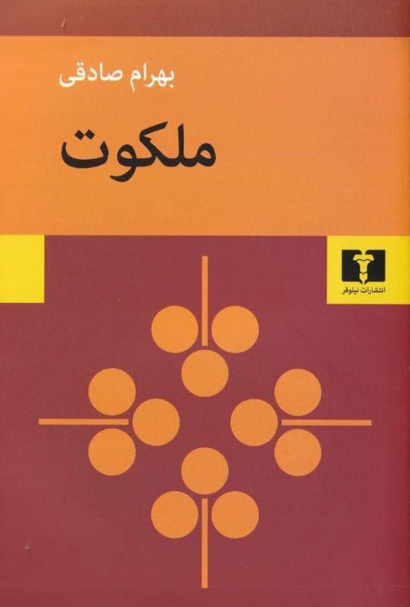 ملکوت