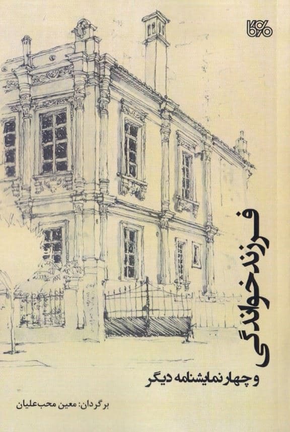 فرزندخواندگی و 4 نمایش‌نامه دیگر (نمایش‌نامه)