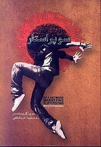 سوپر استار (کتابی که با استفاده از آن می‌توانید آنقدر پول در بیاورید که نتوانید فکرش را بکنید)