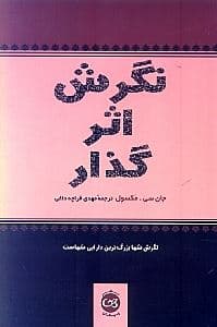 نگرش اثرگذار