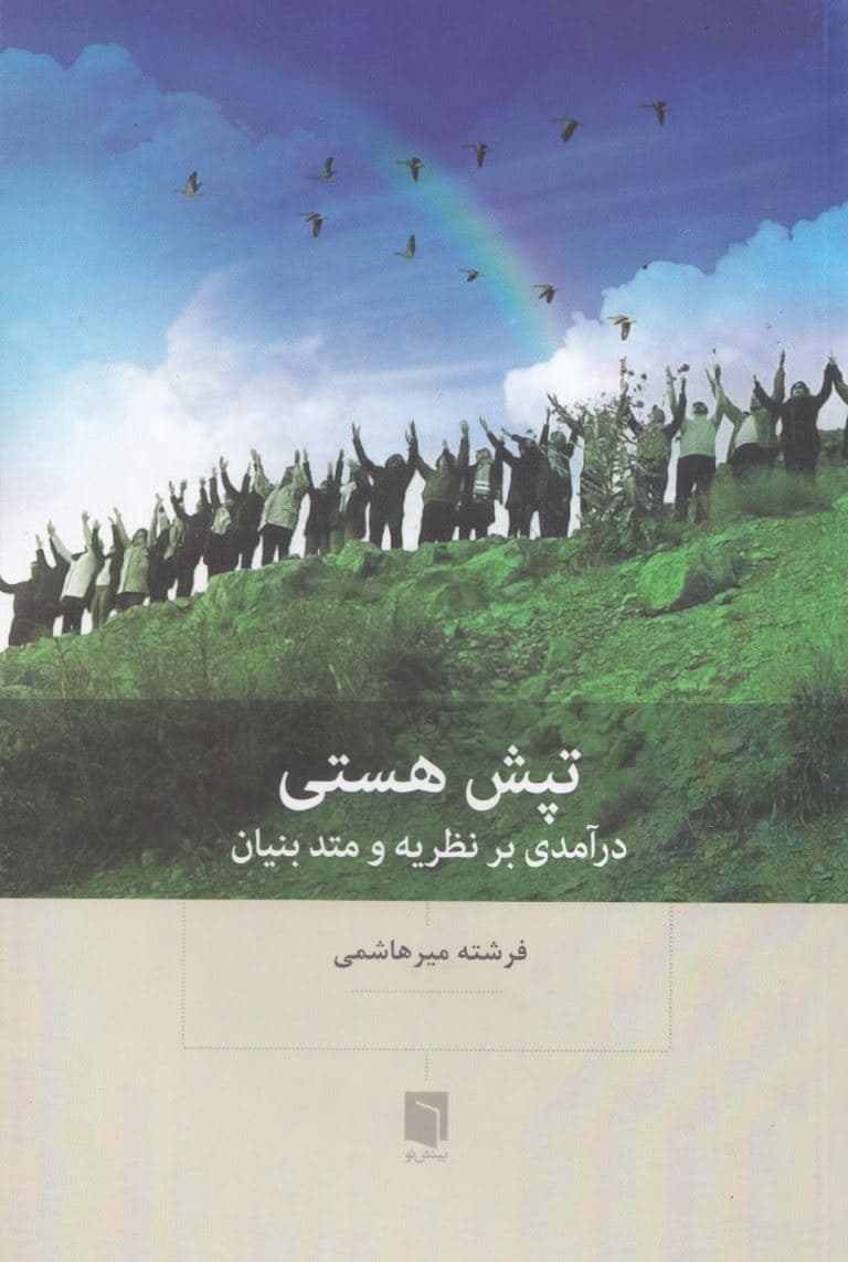 تپش هستی (درآمدی بر نظریه و متد بنیان)