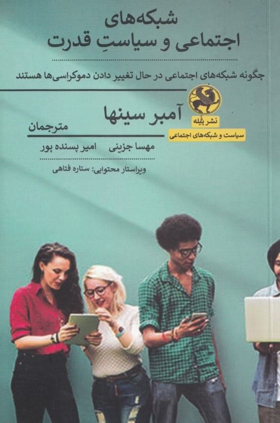 شبکه‌های اجتماعی و سیاست قدرت (چگونه شبکه‌های اجتماعی در حال تغییر‌دادن دموکراسی‌ها هستند)