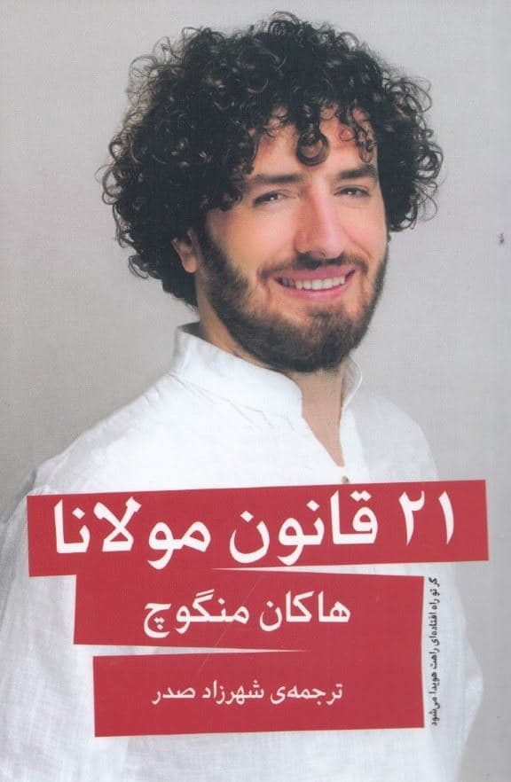 21 قانون مولانا (گر تو راه افتاده‌ای راهت هویدا می‌شود)