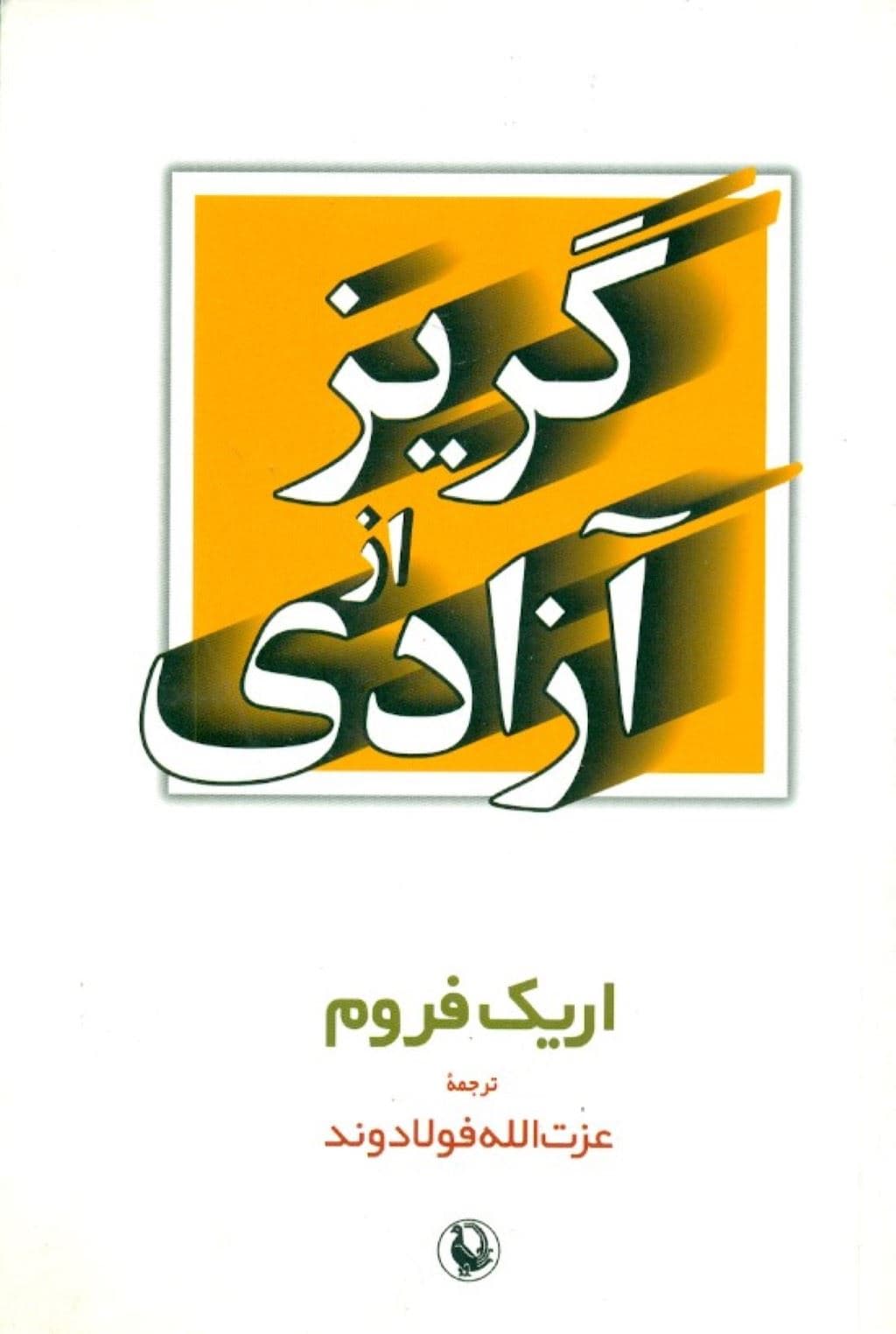 گریز از آزادی 