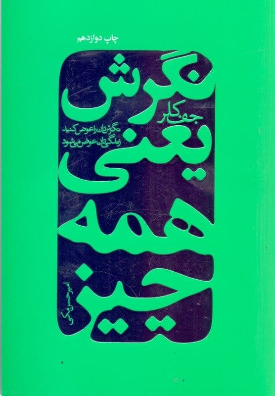 نگرش یعنی همه چیز (نگرش‌تان را عوض کنید تا زندگی‌تان دگرگون شود)