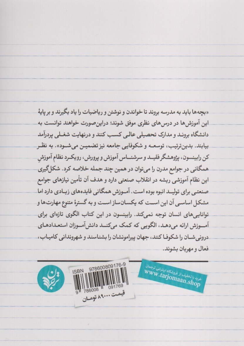 مدرسه خلاق (چگونه آموزش آزمون‌محور را سرنگون کنیم)