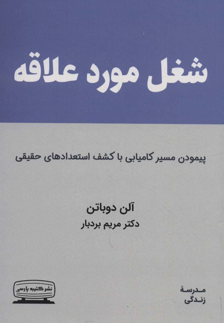 شغل مورد علاقه (شغلی که به آن عشق می‌ورزیم) مدرسه زندگی