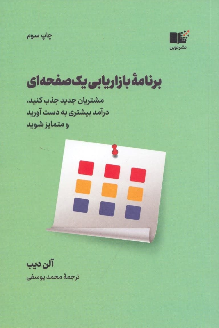 برنامه بازاریابی 1 صفحه‌ای (مشتریان جدید جذب کنید درآمد بیشتری بدست آورید و متمایز شوید)