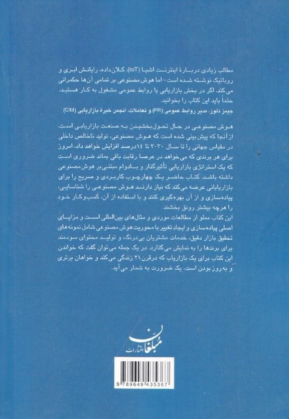 کاربرد هوش مصنوعی در بازاریابی