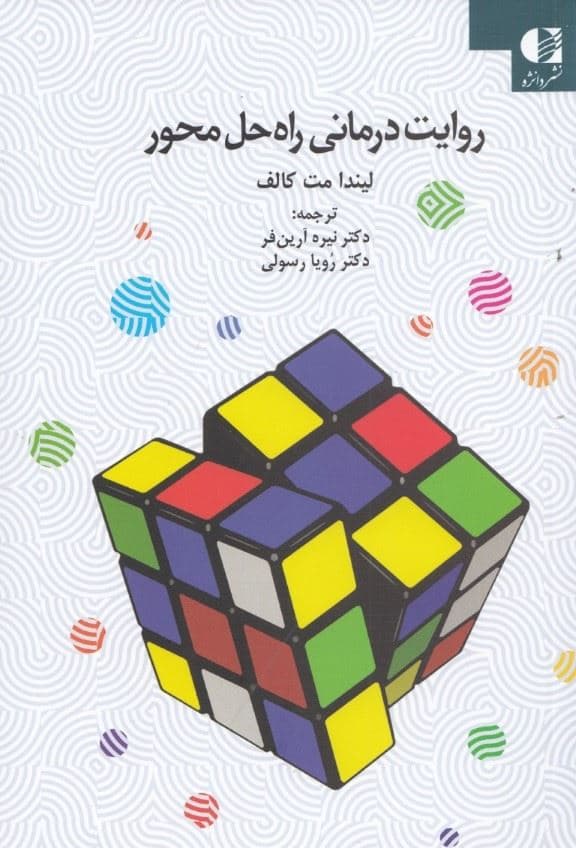 روایت‌درمانی راه ‌حل محور