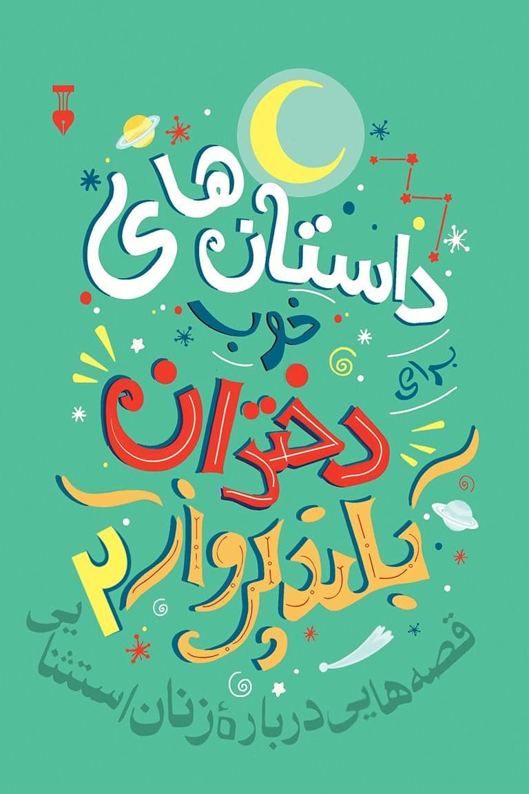 داستان‌های خوب برای دختران بلندپرواز 2 (قصه‌هایی درباره زنان استثنایی)