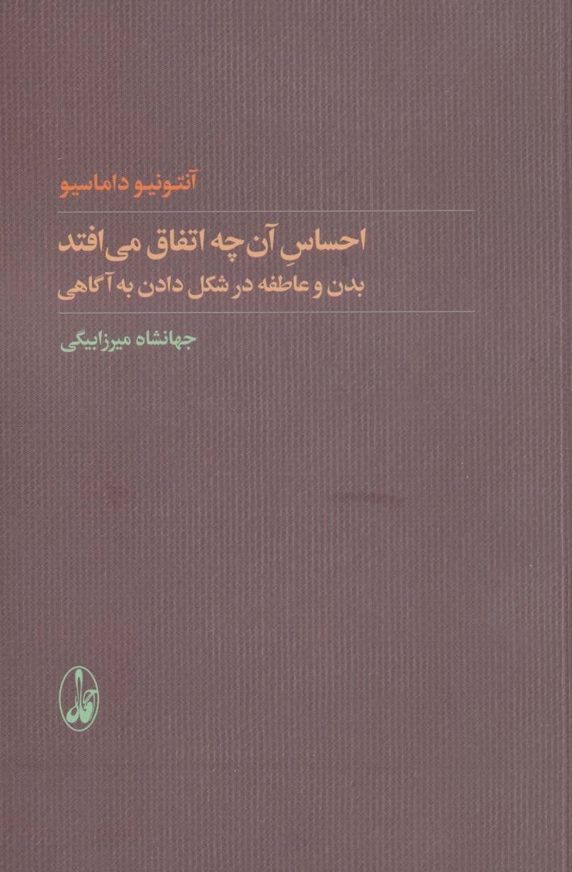 احساس آن‌چه اتفاق می‌افتد (بدن و عاطفه در شکل دادن به آگاهی)