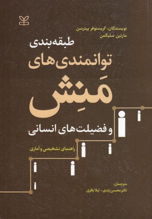 طبقه‌بندی توانمندی‌های منش و فضیلت‌های انسانی (راهنمای تشخیصی و آماری)