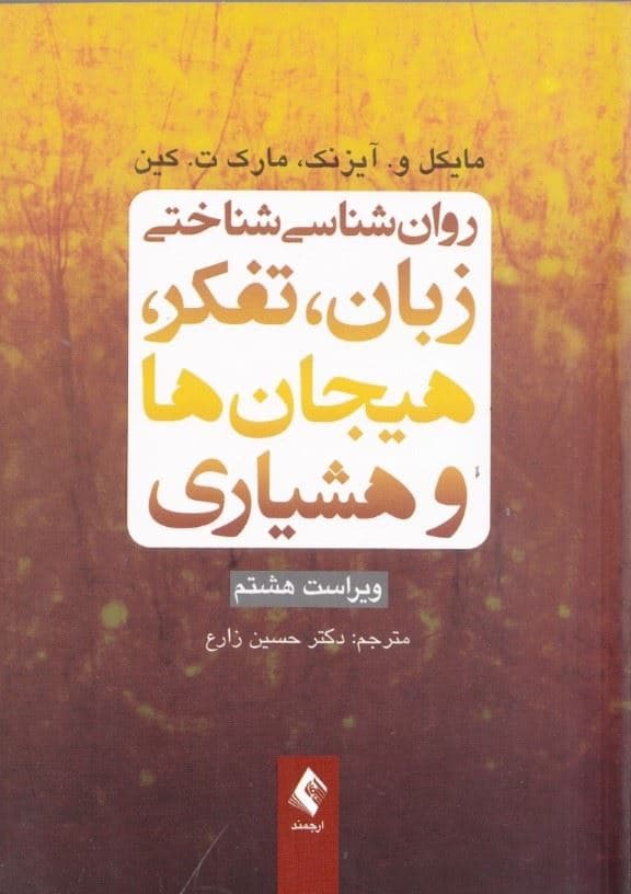روانشناسی شناختی (زبان تفکر هیجان‌ها و هوشیاری)