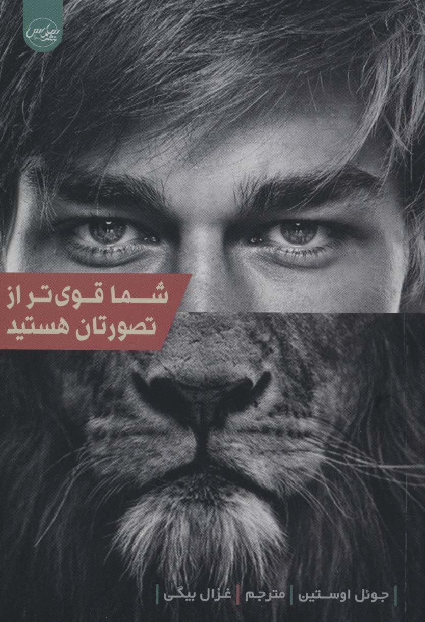 شما قوی‌تر از تصورتان هستید