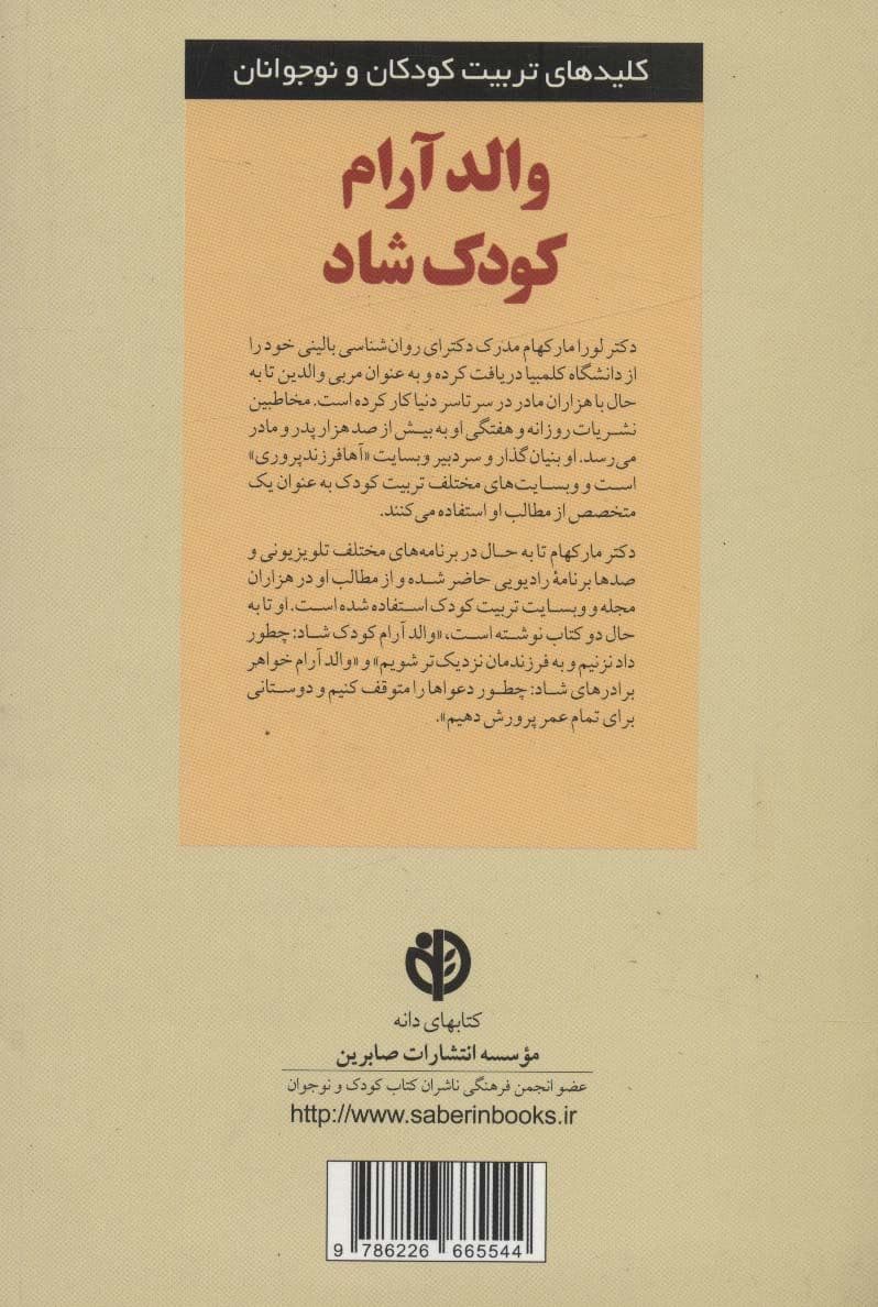 والد آرام کودک شاد (چطور داد نزنیم و به فرزندانمان نزدیک‌تر شویم)
