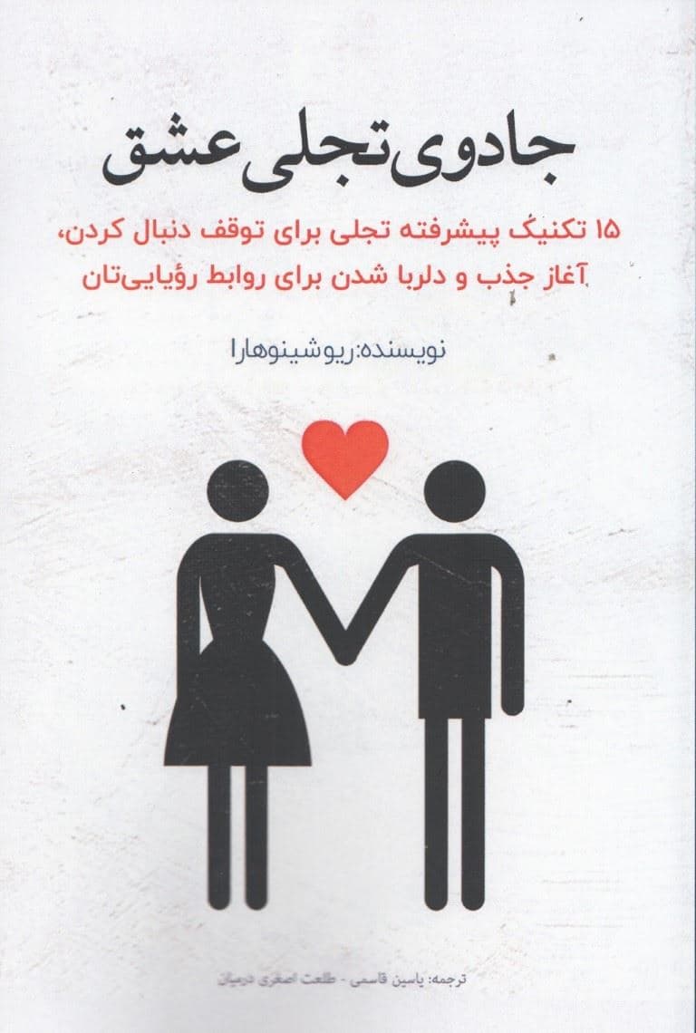 جادوی تجلی عشق (15تکنیک پیشرفته تجلی برای توقف دنبال کردن)آغاز جذب و دلربا شدن برای روابط رویایی تان 