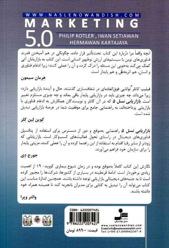 بازاریابی نسل 5 (فناوری درخدمت انسان)