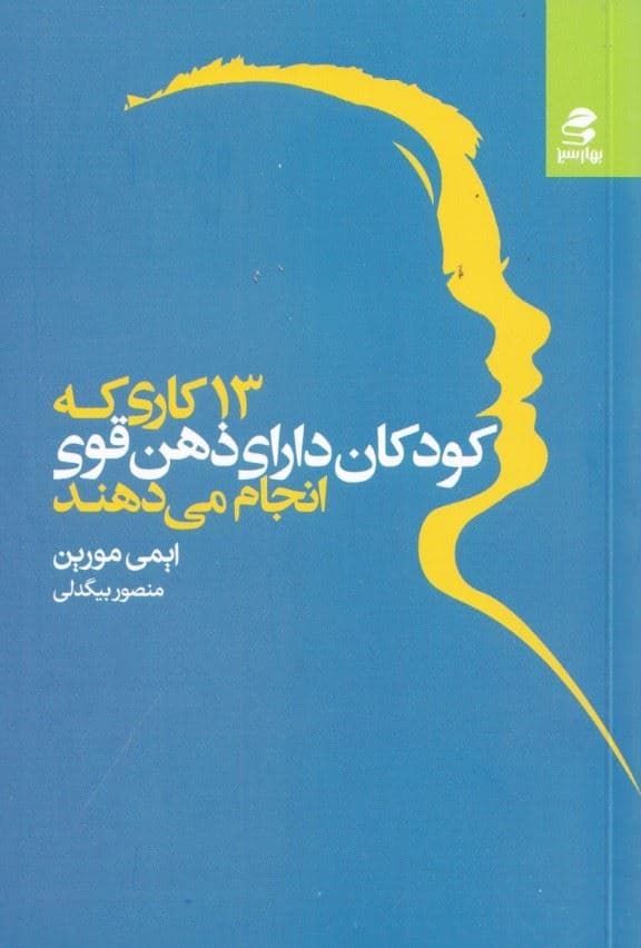 13 کاری که کودکان دارای ذهن قوی انجام می‌دهند
