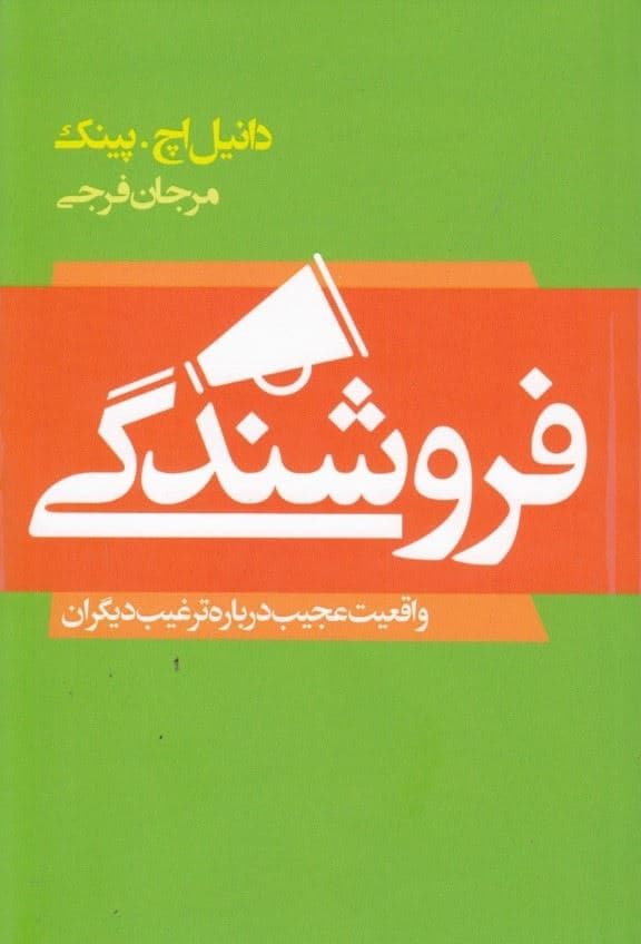 فروشندگی با زندگی انسان عجین است (واقعیت عجیب درباره‌ ترغیب دیگران)