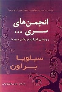 انجمن‌های سری (چگونگی تاثیر آنها در زندگی امروز)