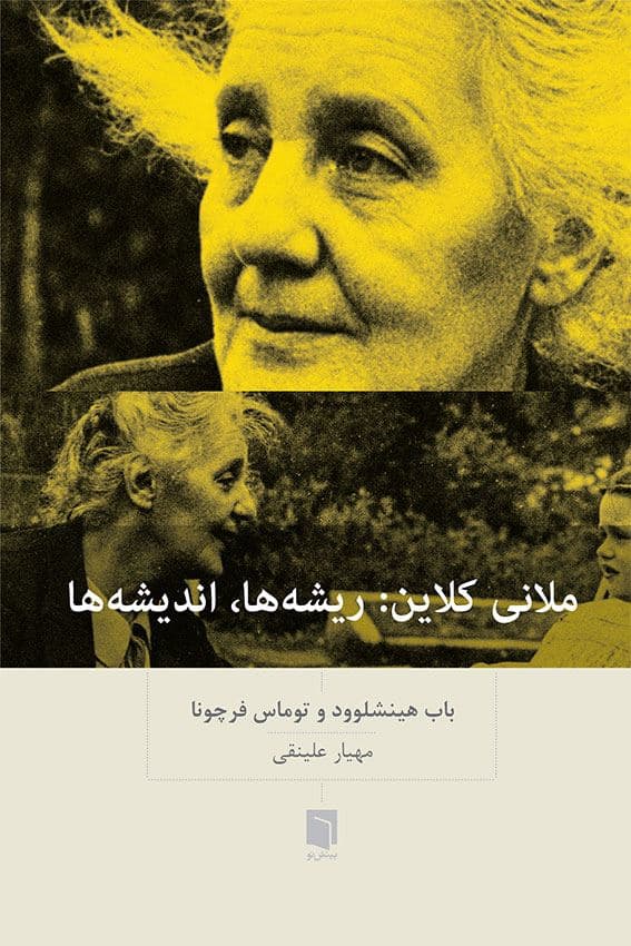 ملانی کلاین (ریشه‌ها اندیشه‌ها)