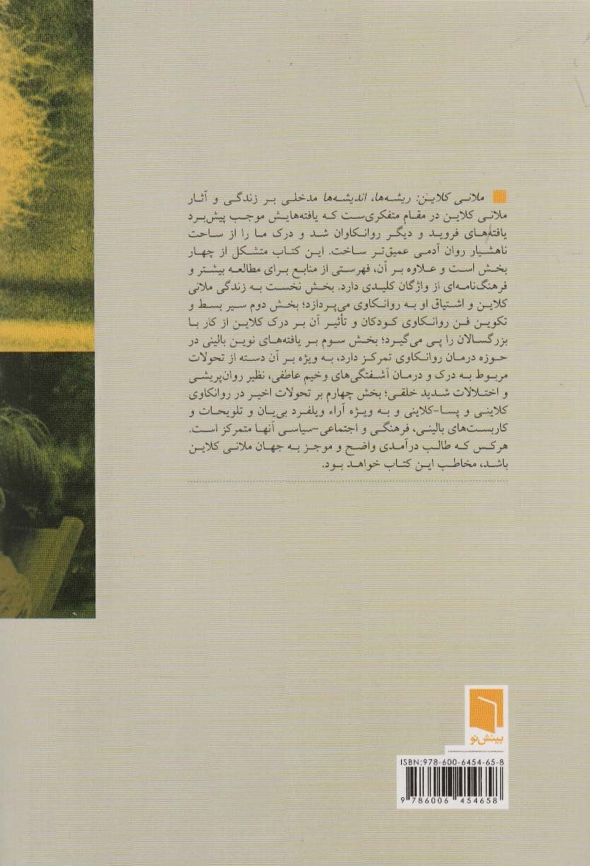 ملانی کلاین (ریشه‌ها اندیشه‌ها)