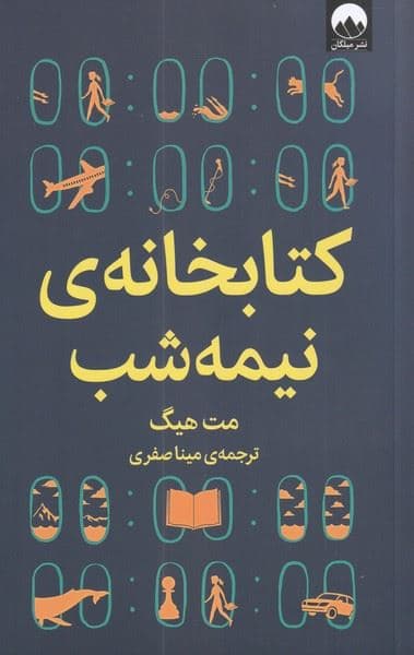 کتابخانه نیمه‌شب