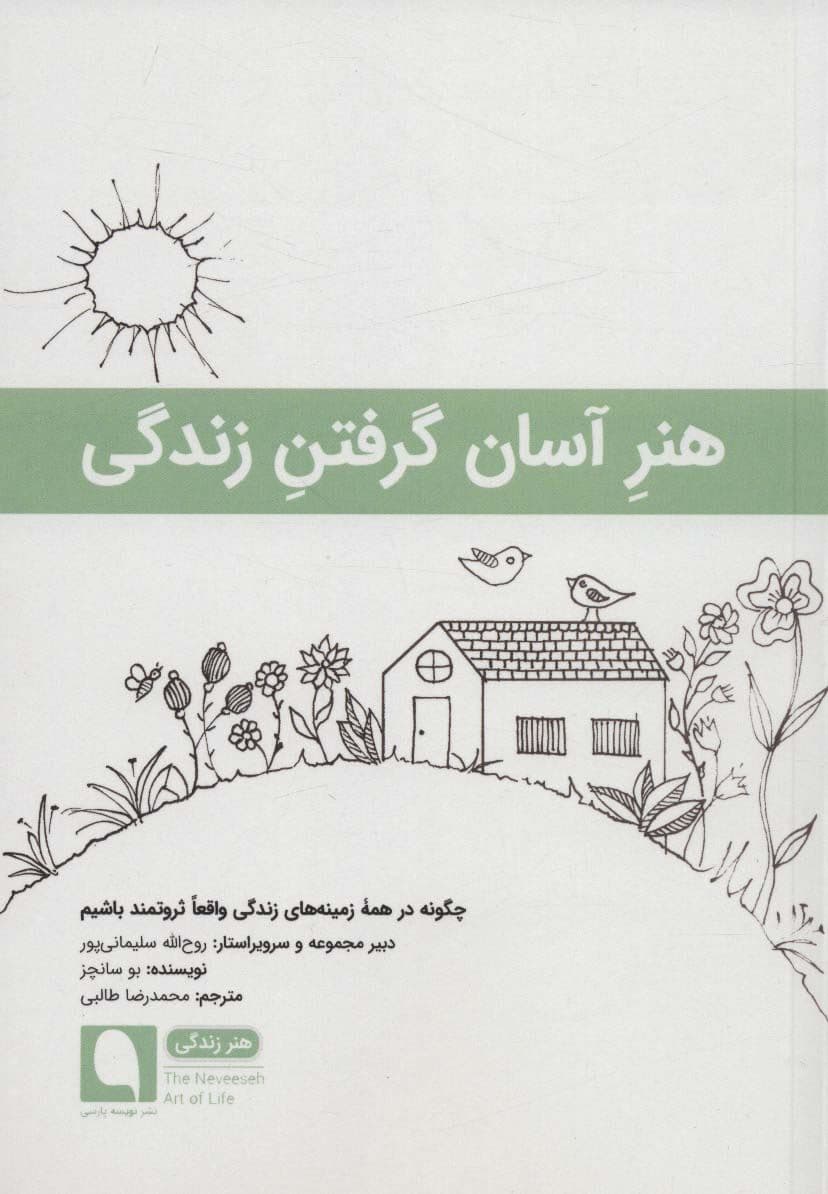 هنر آسان گرفتن زندگی (چگونه در همه زمینه‌های زندگی واقعا ثروتمند باشیم)