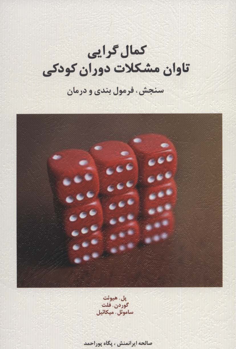 کمال‌گرایی (تاوان مشکلات دوران کودکی) سنجش فرمول‌بندی و درمان