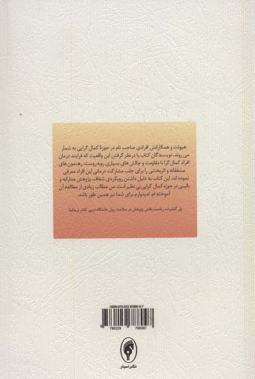 کمال‌گرایی (تاوان مشکلات دوران کودکی) سنجش فرمول‌بندی و درمان