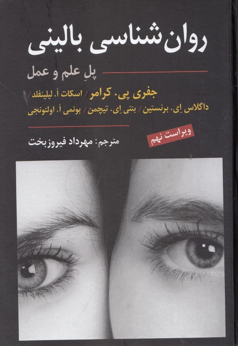 روان‌شناسی بالینی (پل علم و عمل)