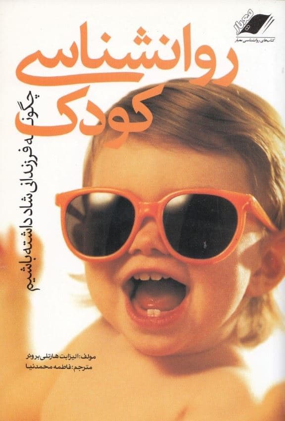 روانشناسی کودک (چگونه فرزندانی شاد داشته باشیم)
