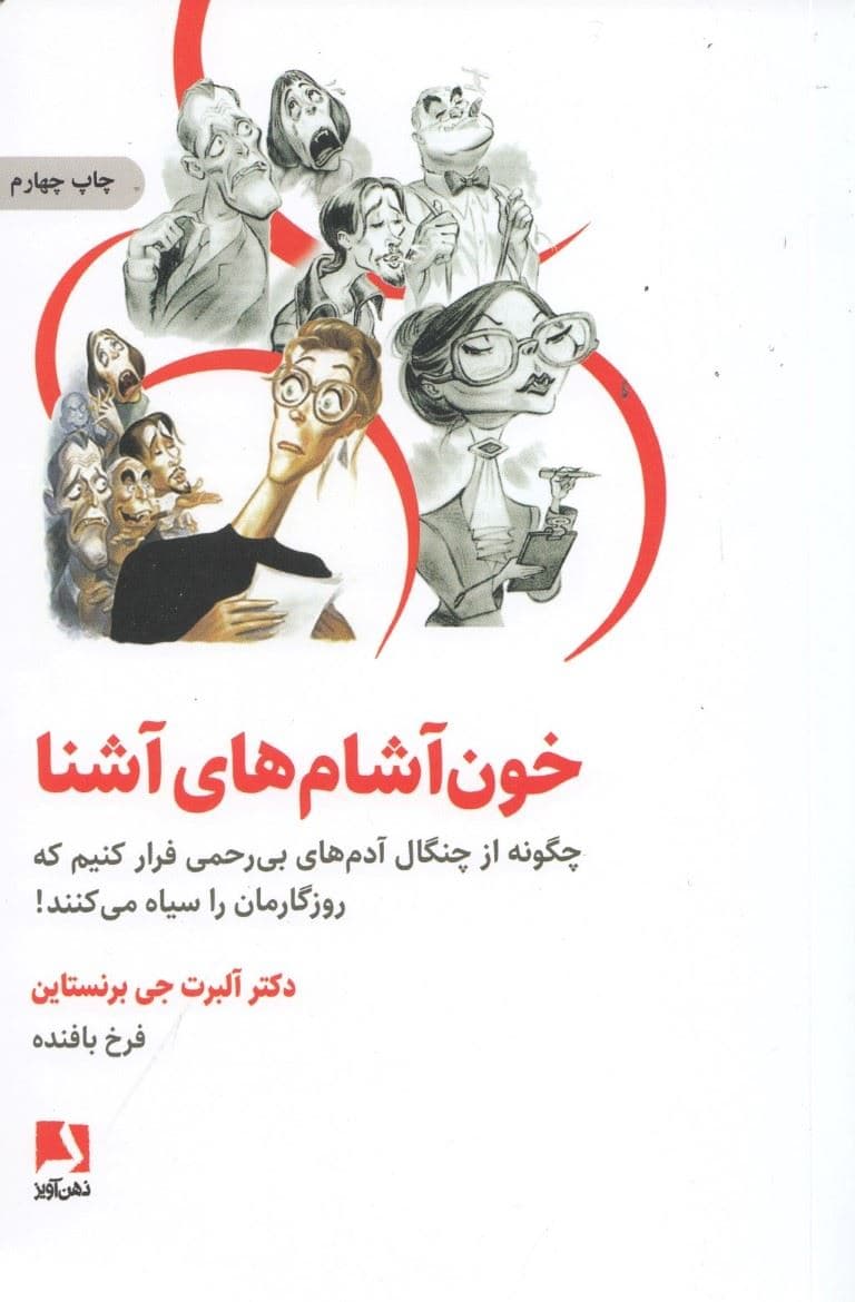 خون آشام‌های آشنا (چطور از چنگال آدم‌های بی‌رحم فرار کنیم که روزگارمان را سیه می‌کنند)