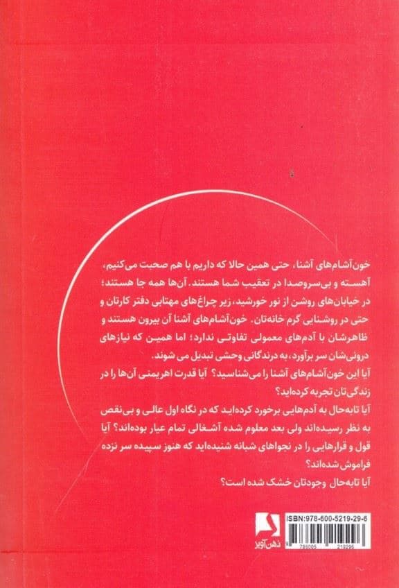 خون آشام‌های آشنا (چطور از چنگال آدم‌های بی‌رحم فرار کنیم که روزگارمان را سیه می‌کنند)