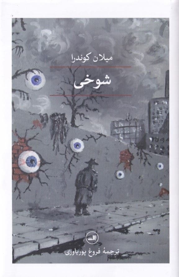 شوخی