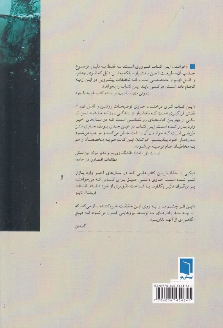 پیش از آن که بدانی (دلایل ناهشیار کارهایی که انجام می‌دهیم)
