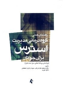 راهنمای عملی گروه‌درمانی مدیریت استرس برای جوانان